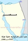 الحدود الحالية المصرية-الإسرائيلية منذ مارس 1949: رفح-طابا