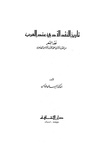 تاريخ النقد الأدبي عند العرب.pdf