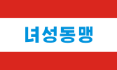 Socialist Women's Union of Korea