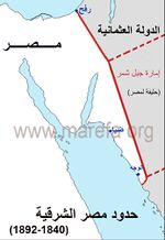 حدود مصر الشرقية من 1840 حتى 8 يناير 1892: من رفح حتى جنوب حصن الوجه