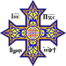 الصليب الأرثوذكسي القبطي مزخرف بالنقش القبطي التقليدي: مسيح اليسوع، ابن الله.
