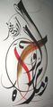 الخط العربي في لوحة فنيّة "وما مرآة الروح إلا وجه صديق"