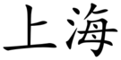Shanghai (Chinese characters).svg