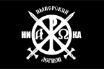 Russian Imperial Legion, armed wing of the Russian Imperial Movement