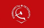 Communists of Petersburg and Leningrad Oblast