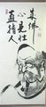 لفافة خطية بوذي‌دارما، "نقاط زن موجهة مباشرة لقلب البشر، انظر طبيعتك وكن بوذا"، هاكوين إكاكو، (1686-1769)، ياباني