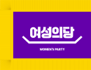Women's Party (South Korea)