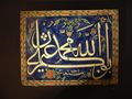 Calligraphic writing on a fritware tile, depicting the names of God, Muhammad and the first caliphs. Istanbul, Turkey, c. 1727
