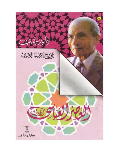 ملف تاريخ الأدب العربي العصر العباسي الأول الدكتور شوقي ضيف Pdf المعرفة