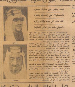 دام حكم الملك سعود بن عبدالعزيز