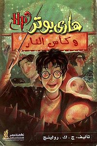 Harry potter and the goblet of fire (Arabic).jpg