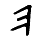 ملف:Early Aramaic character - heh.png