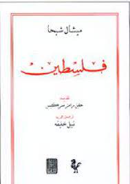 غلاف كتب فلسطين لميشال شيحا