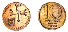 Israel 10 New Agorot 1980 Obverse & Reverse.gif