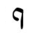 Hebrew letter Pe-final Rashi.png