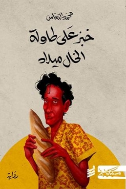 Bread on Uncle Milad's Table (cover).jpg