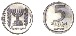 Israel 5 New Agorot 1980 Obverse & Reverse.gif