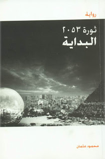 ملف:غلاف رواية ثورة 2053 البداية.jpg