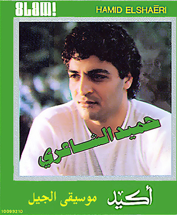 ملف:Album Akid Hamid El Shari.png