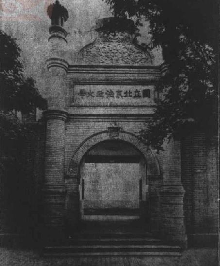 ملف:1926 国立北京法政大学第三院前门.jpg