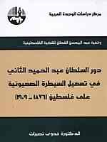 غلاف كتاب دور السلطان عبد الحميد الثاني في تسهيل السيطرة الصهيونية على فلسطين.jpg