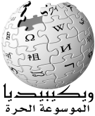 الطريقة الصوفية  ويكيبديا  Wikipedia-logo-ar