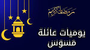 مسلسل يوميات عائلة مسوس.jpg