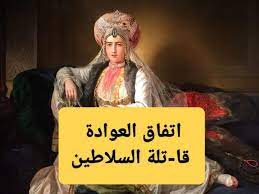 اتفاق العوادة قاتلة السلاطين.jpeg