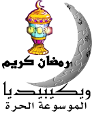 Nohat-logo-X-ar-ramadan.png