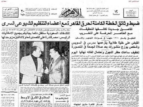 ملف:الصفحة الأولى من جريدة الأهرام 20 يناير 1977.jpg