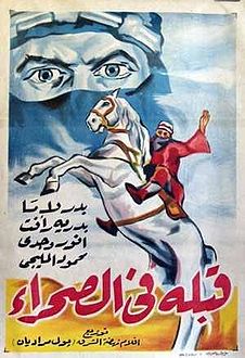 ملف:Kobla Fi Al Sahraa Poster.jpg