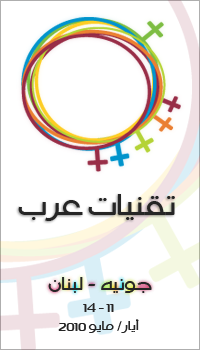 شعار ملتقى النساء التقنيات العرب 2010.