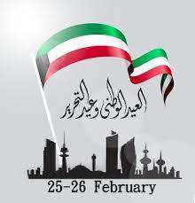 عيد التحرير الكويتي.jpg