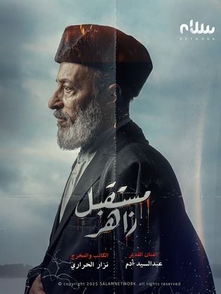 ملف:مستقبل زاهر2025.jpg