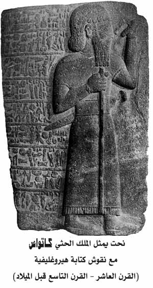 ملف:الملك الحثي كاتواس مع نقوش هيروغليفية القرن 9 ق م.jpg