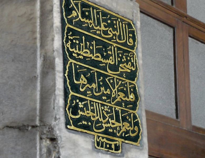 ملف:Hagia Sophia - Muhammad's prophecy.jpg