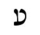 Hebrew letter Ayin Rashi.png