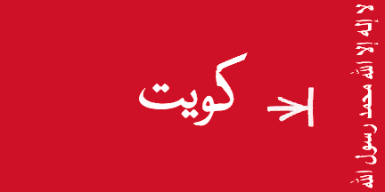 ملف:Flag of Kuwait 1940-1961.png