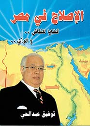 غلاف كتاب، الإصلاح في مصر، توفيق عبد الحي