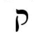 Hebrew letter Kuf Rashi.png