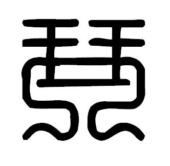 ملف:Qin guzhuan.JPG