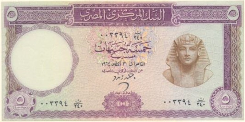 ملف:EGP 5 Pounds 1964 (Front).jpg