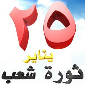 ملف:شعار ثورة 25 يناير.jpg