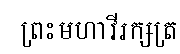 ملف:Sihanouk6.png