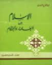 غلاف كتاب الإسلام بين العلماء والحكام.jpg