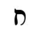 Hebrew letter Tet Rashi.png