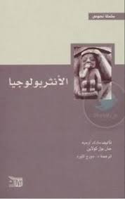كتاب الأنثربولوجيا لمارك أوجيه.jpg