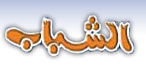 ملف:Shabab logo.jpg