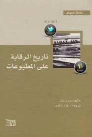 كتاب تاريخ الرقابة علي المطبوعات.jpg