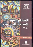 الأساطير المؤسسة للإسلام السياسي.jpg
